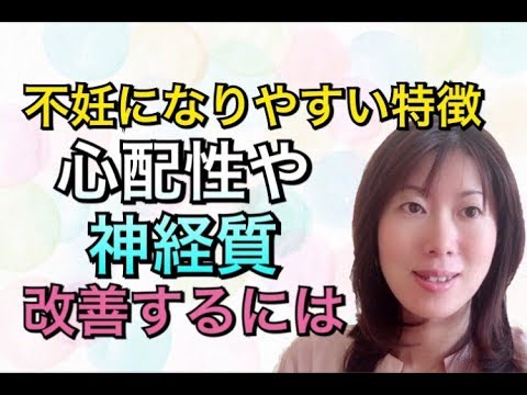 【不妊になりやすい人の特徴 】心配性・神経質を改善するには？