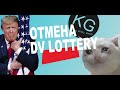 DV LOTTERY БОЛЬШЕ НЕ БУДЕТ? DV2020 - ТОЧНО!