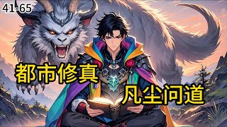 《都市修真:凡尘问道》41-65 林风“晚期胶质瘤,剩余寿命三个月” 的黑色字迹。 窗外突然亮起一道惨白的闪电,将整间屋子照得如同白昼。林风下意识抬头。#都市#小说 #小说分享 #漫画解说