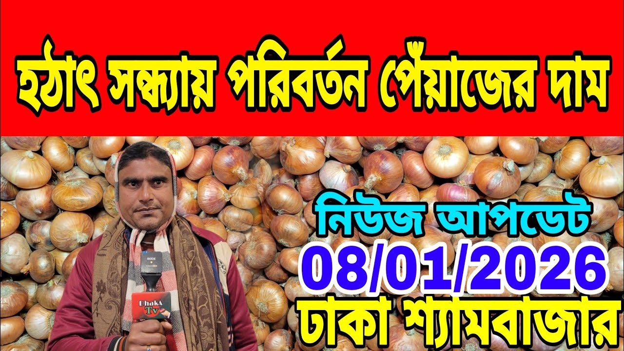 08/01/2026 পেঁয়াজে লস খেয়ে কৃষকের কান্না কমছে না আজকের খবর বাজারে পেঁয়াজ রসুনের দর দাম কত ?