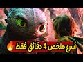 شاب هزيل قرر يربي تنين شصار بعدها ملخص فلم How To Train Your Dragon شاب هزيل قرر يربي تنين شصار بعدها ملخص فلم How To Train Your Dragon