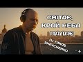 DJ Тарас Шевченко СВІТАЄ КРАЙ НЕБА ПАЛАЄ Deep House Remix 2025 Taras Shevchenko DJ