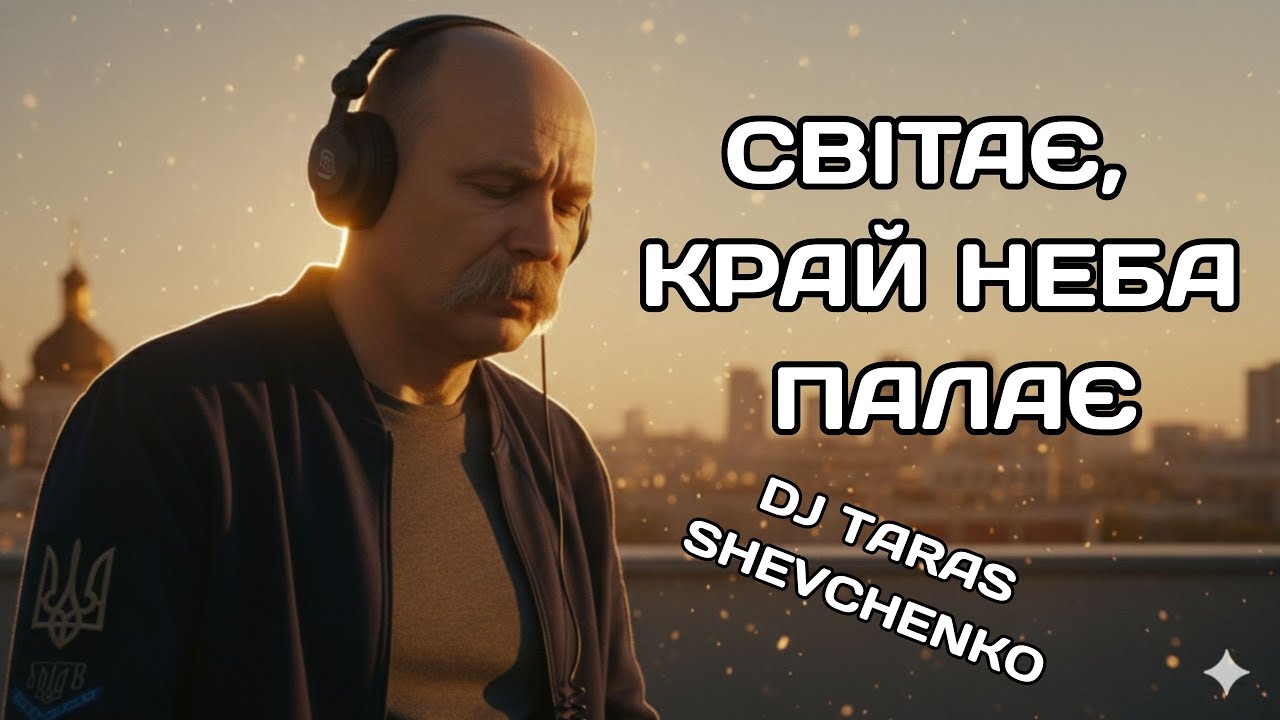 DJ Тарас Шевченко 