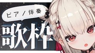 【歌枠】月曜日の疲れをいやすバラード歌枠💭 #ウタノライブ【#Vsinger/#新人Vtuber】【UniVIRTUAL】