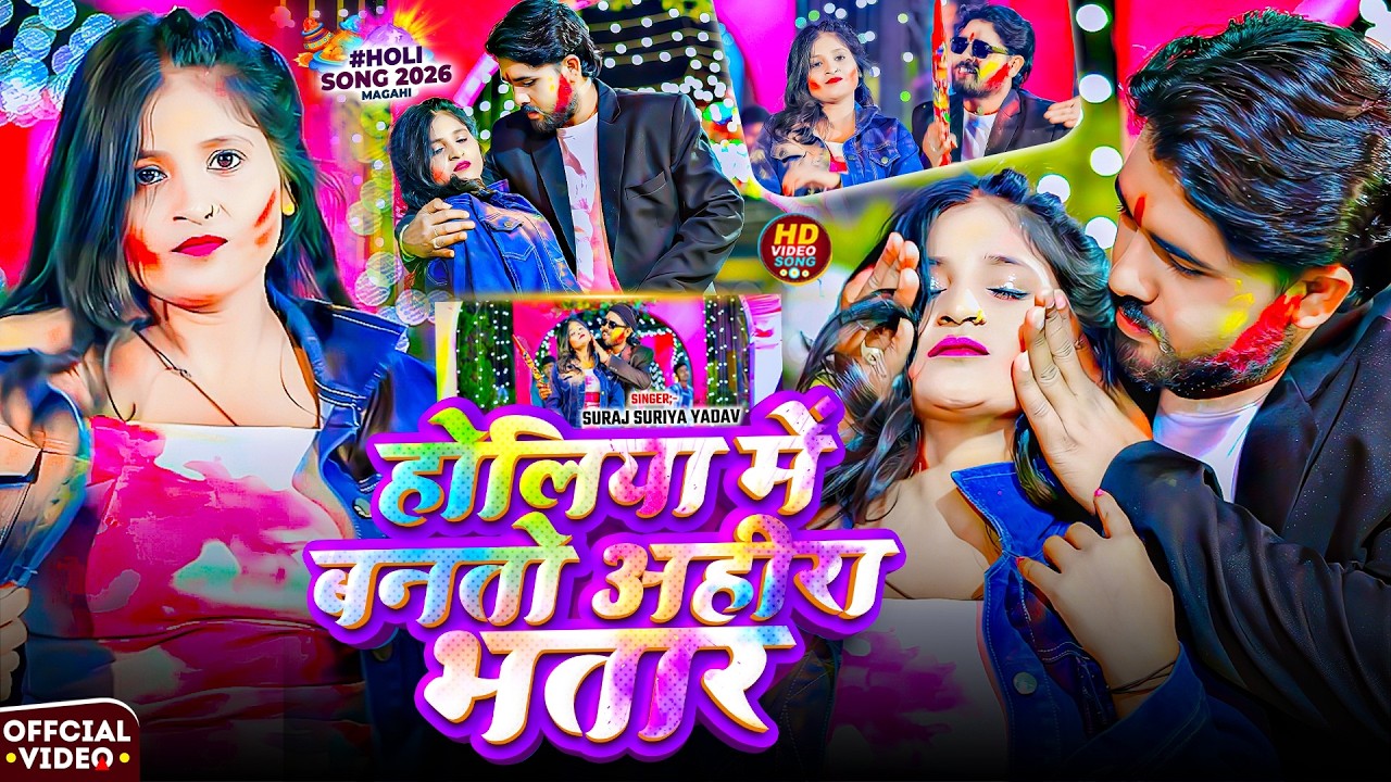 #Holi_Video | होलिया में बनतो अहीरा भतार | #Suraj Surya Yadav | Holiyo Me Banto Ahira Bhatar | Video