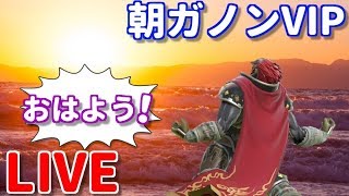 【戦闘力305万～】VIPマッチで朝ガノン連勝→なぜかCFで無双1/10【スマブラSP/SSBU】