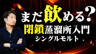 [ウイスキー] 失われたモルト？人気の閉鎖蒸溜所7選を紹介！ [シングルモルト]