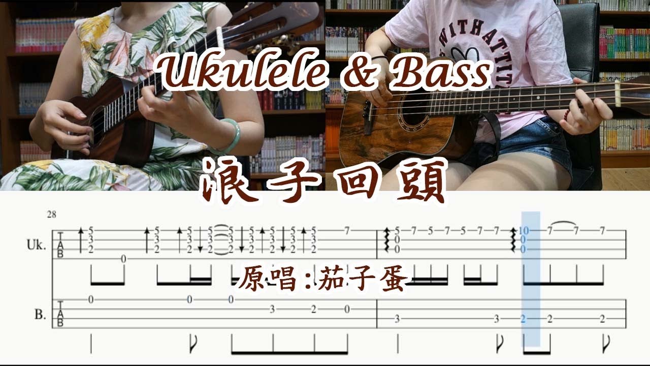 【烏克麗麗與木貝斯】浪子回頭 茄子蛋 //【Ukulele & Bass】Back Here Again EggPlantEgg (附