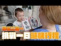 要上課還是看電視!? 天堂地獄就靠自己的運氣了!!【親子VLOG】