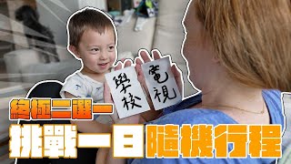 要上課還是看電視!? 天堂地獄就靠自己的運氣了!!【親子VLOG】