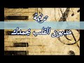 ترنيمة مديون القلب يحمدك ناصف صبحي