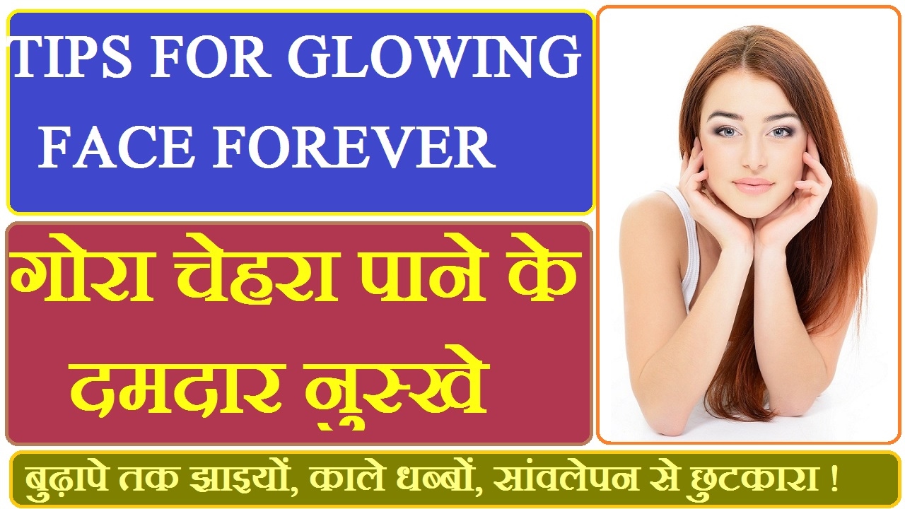 FAIR SKIN AND FACE GLOW TIPS, SKIN CARE TIPS IN HINDI चमकते गोरे