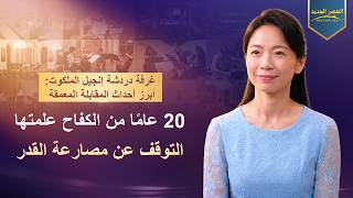 غرفة دردشة إنجيل الملكوت: أبرز أحداث المقابلة المعمقة – 20 عامًا من الكفاح علمتها التوقف عن مصارعة القدر