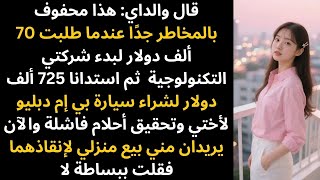 طلبت 70 ألف دولار لبدء شركتي، لكن والداي أعطيا 725 ألف دولار.»