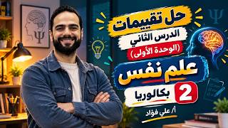 حل تقييمات الاسبوع الثاني علم نفس بكالوريا