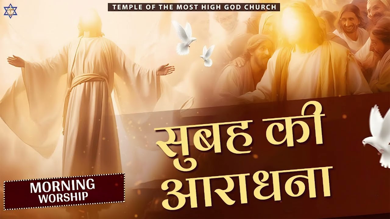 सुबह की आराधना || MORNING WORSHIP || TEMPLE OF THE MOST HIGH GOD CHURCH