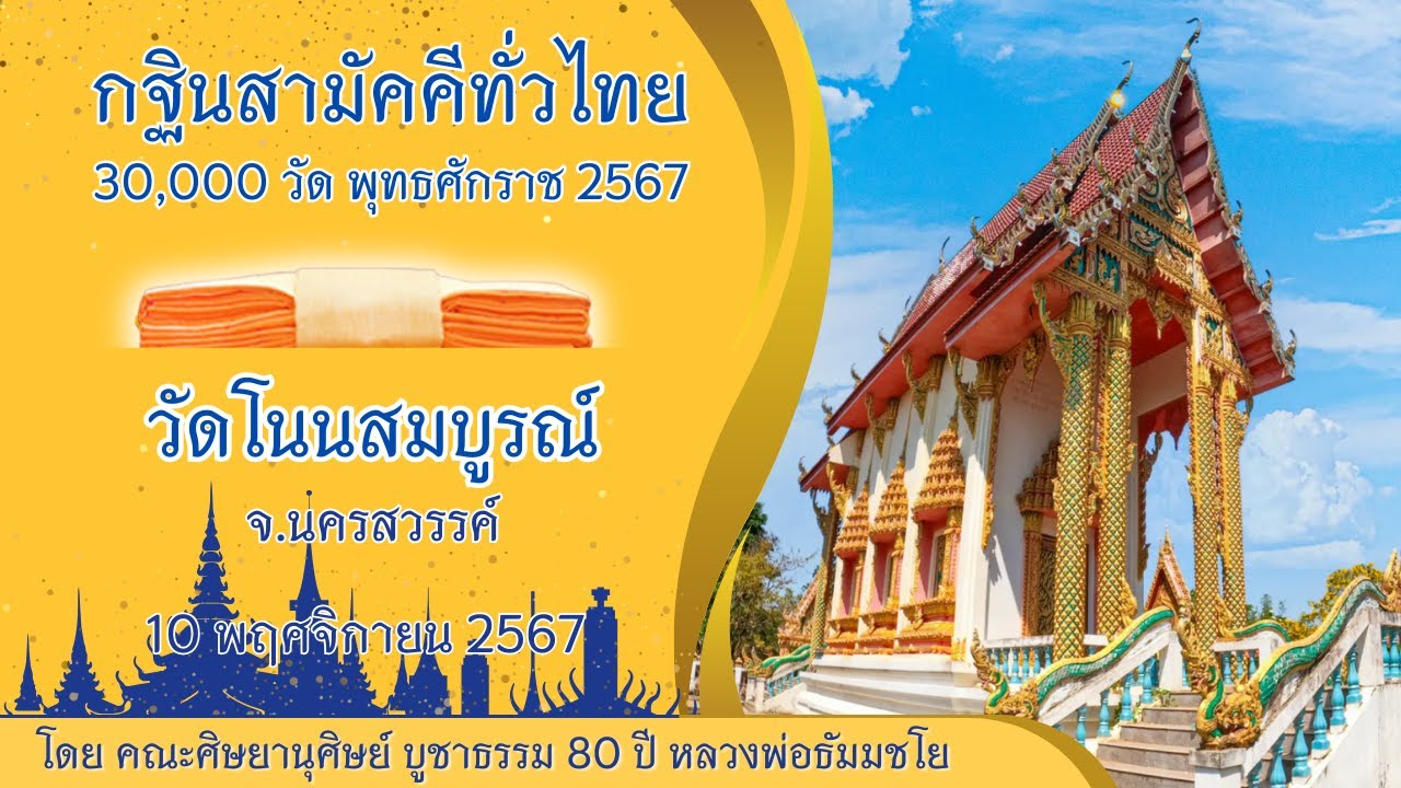 กฐินวัดโนนสมบูรณ์ จ.นครสวรรค์ | กฐินสามัคคีทั่วไทย 30,000 วัด พ.ศ.2567