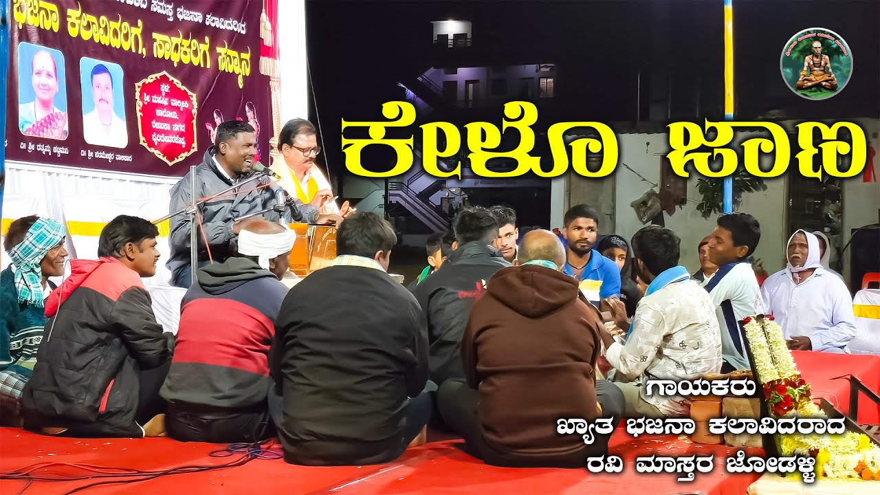 ರವಿ ಮಾಸ್ತರ ಜೋಡಳ್ಳಿ | ಭೈರಿದೇವರಕೊಪ್ಪ ಭಜನಾ ಮಹಾಸಂಗಮ | Ravi Mastar Jodalli |