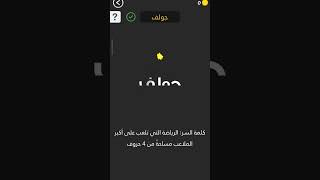 كلمه السر 2 مرحله 51 screenshot 4