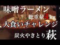 【閲覧注意】激熱だけど美味しすぎる味噌ラーメン大食いチャレンジ【炭火やきとり萩】
