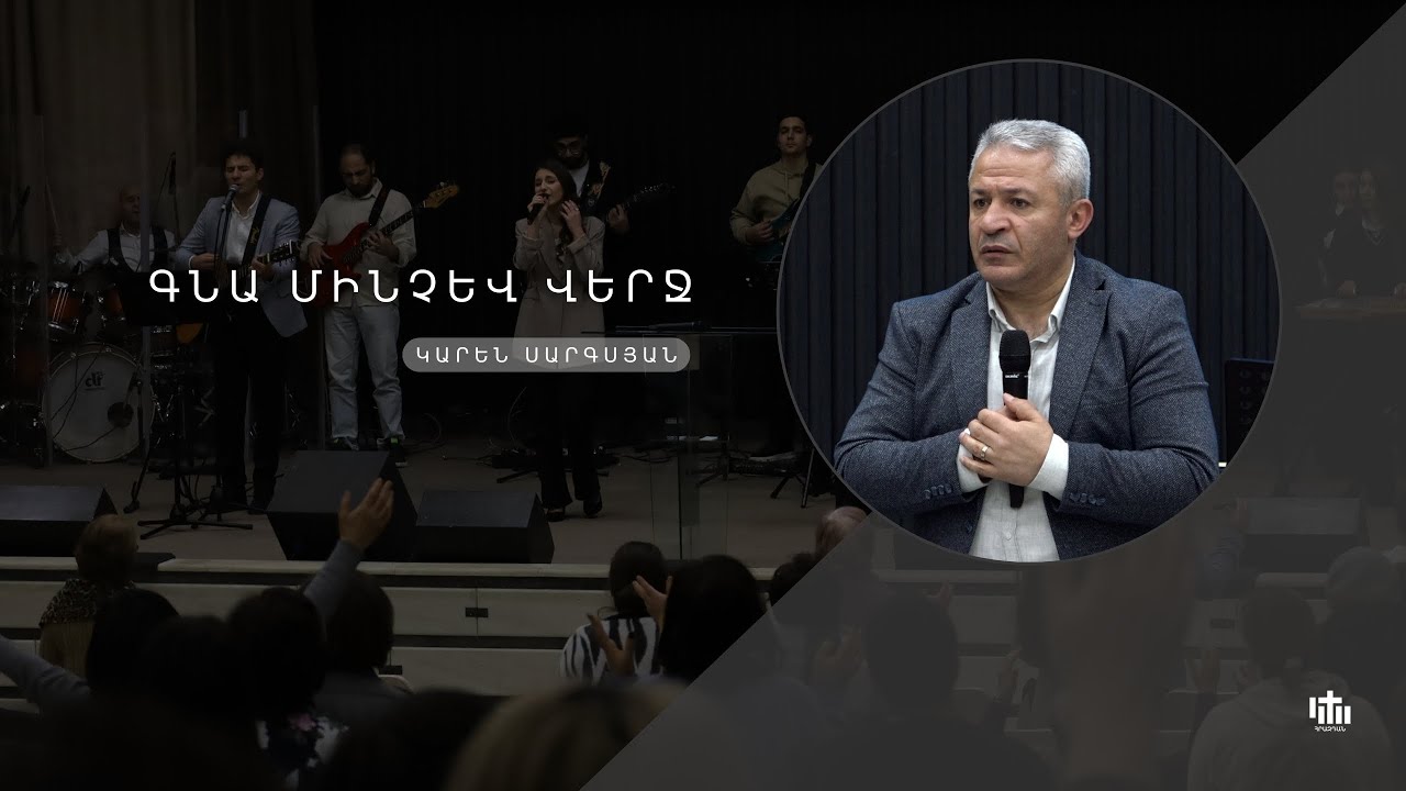 Գնա մինչև վերջ - Կարեն Սարգսյան / Gna minchev verj - Karen Sargsyan 06.01.2026