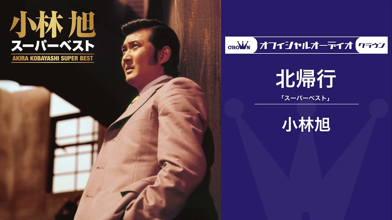 小林旭「北帰行」（オフィシャルオーディオ） - YouTube