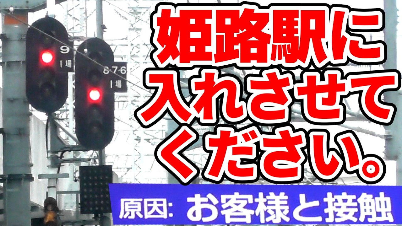 Itinerary Collapse!?] Can you let me into Himeji Station? [Slow