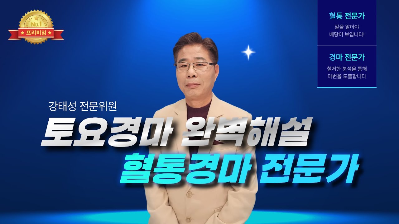 강태성의 3/21 토요 경마(with 쓰나미)
