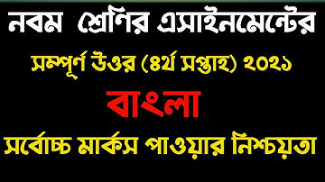 ৯ম শ্রেণির ৪র্থ সপ্তাহের বাংলা এ্যাসাইনমেন্ট উত্তর l Class 9 4th week Bangla assignment 2021solution