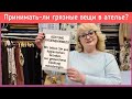 Клиент принёс грязную вещь в ателье. Принимать-ли грязные вещи в работу?