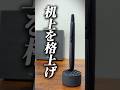机上を格上げさせるボールペン