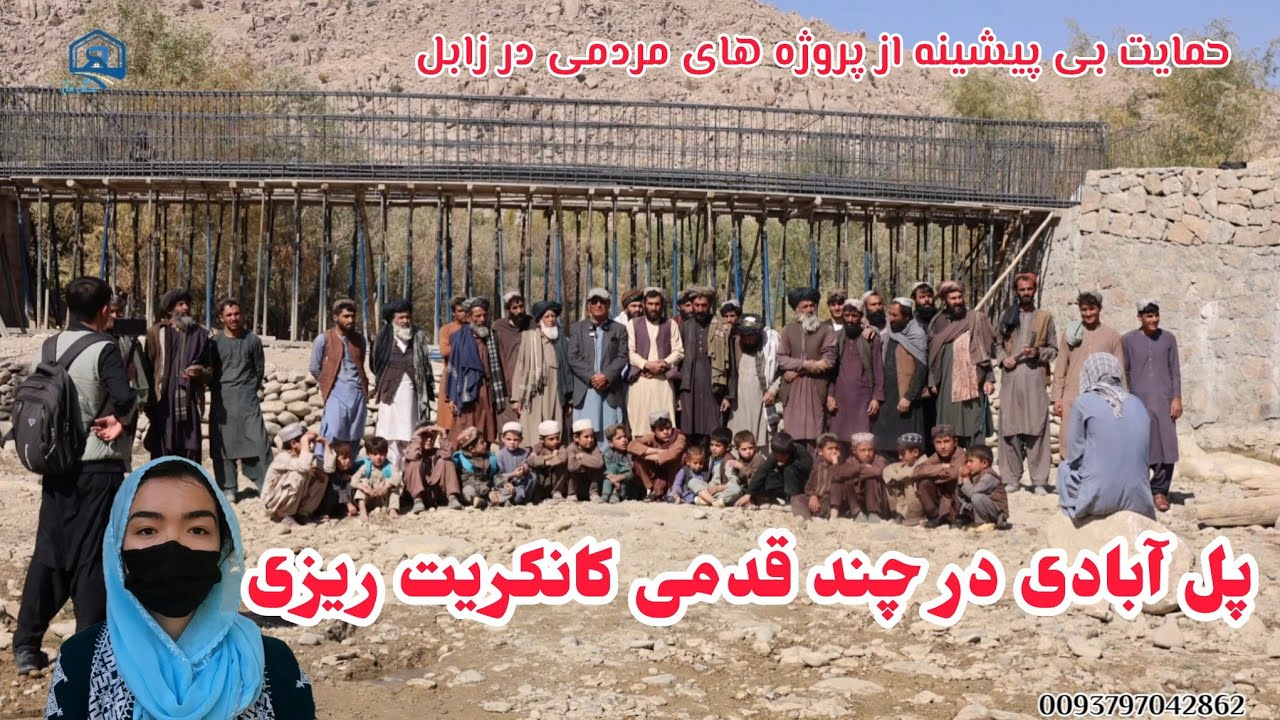 شدت کار در پل آبادی زابل با حمایت داکتر صاحب همایون مليار 