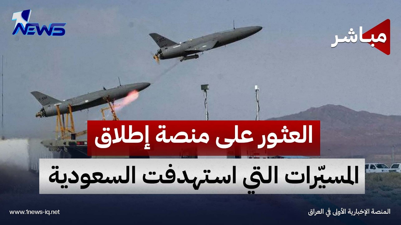 العثور على منصة إطلاق المسيّرات التي استهدفت السعودية قرب الحدود "العراقية الإيرانية"| اخبار السادسة