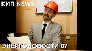 Кип News Энергоновости Развлекательная Передача Выпуск 07