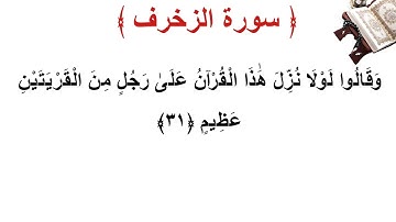سورة الزخرف الأية 31
