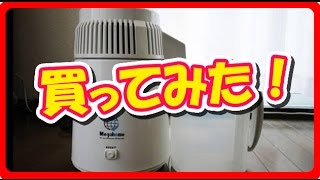 【感想】蒸留水器 台湾メガホーム社製 MH943シリーズ「水瓶座の雫」 ステンレス・ボディ（白）買ってみた！