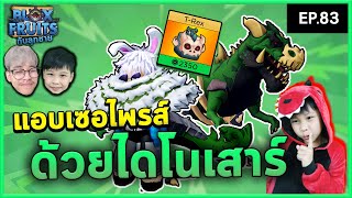 จัดผลใหม่ เซอไพรส์ด้วยไดโนเสาร์ | Bloxfruits กับลูกชาย EP83