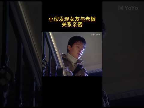 小伙发现女友与老板关系亲密,小伙酒吧买醉 #爱情 #drama