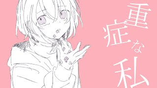 重症な私 (ft.星界 ボカロ曲) - おれぺん MV