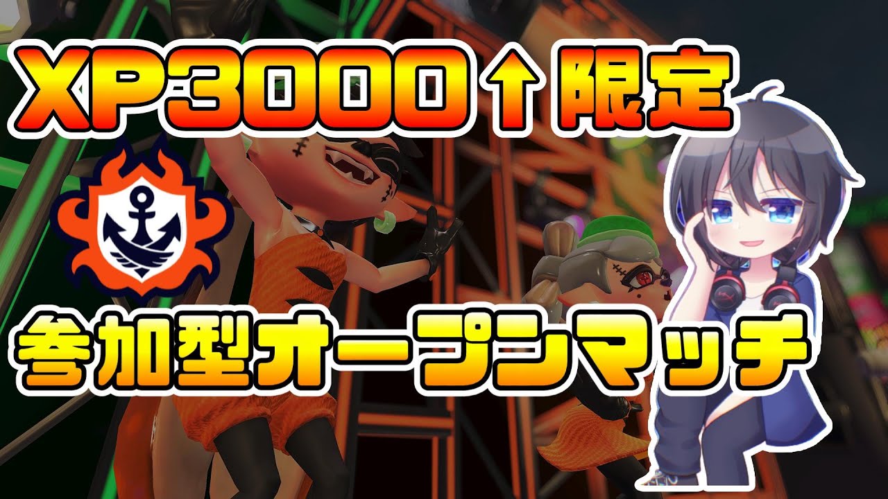 集まればオープン、デュアル極める。【16日目】【Splatoon3】