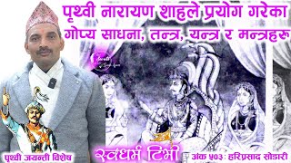 Ep 503 Hari Prasad Sodari पृथ्वी नारायण शाहले प्रयोग गरेका गोप्य साधना, तन्त्र, यन्त्र र मन्त्रहरु