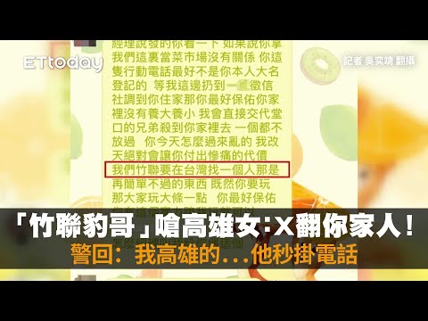 「竹聯豹哥」嗆高雄女：X翻你家人！警回：我高雄的...他秒掛電話
