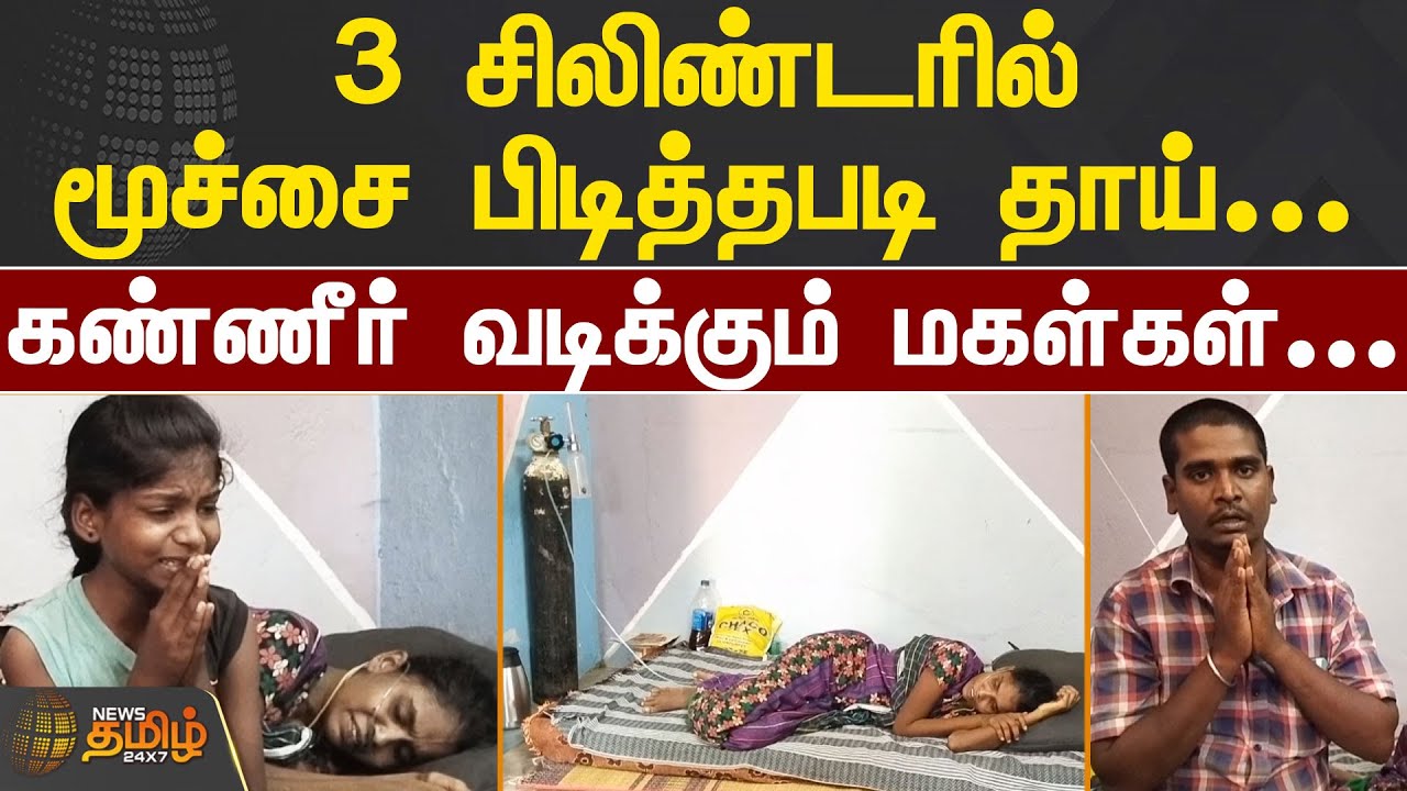 3 சிலிண்டரில் மூச்சை பிடித்தபடி தாய்... கண்ணீர் வடிக்கும் மகள்கள்... | Viluppuram | Oxygen Cylinder