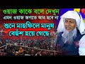     2024 joynal abedin  saheb bangla waz joynal abedin jalsa joynal ep12