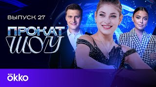 картинка: Косторная: истерика Аймоза, мотивация Петросян, компоненты Фёдорова | Прокат шоу #27