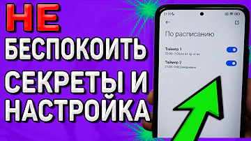 Чем ночной режим отличается от режима не беспокоить