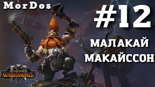 Малакай Макайссон [#12] - Белегар против Ку'гата || TOTAL WAR WARHAMMER 3