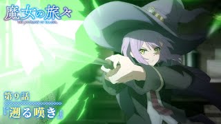 Tvアニメ 魔女の旅々 第9話予告 Youtube