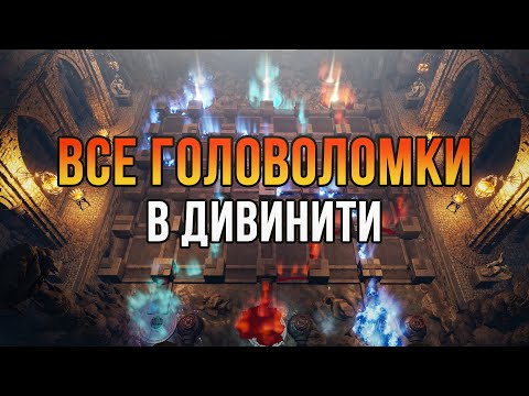 Все головоломки в Divinity: Original Sin 2