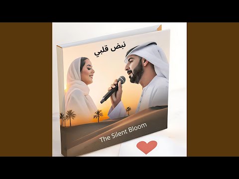 نبض قلبي